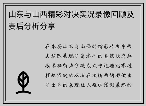 山东与山西精彩对决实况录像回顾及赛后分析分享 山东与山西精彩对决实况录像回顾及赛后分析分享