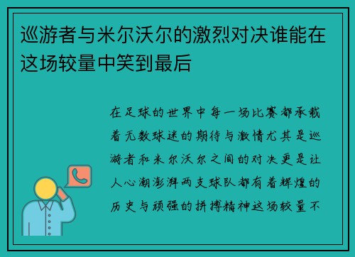 巡游者与米尔沃尔的激烈对决谁能在这场较量中笑到最后 巡游者与米尔沃尔的激烈对决谁能在这场较量中笑到最后