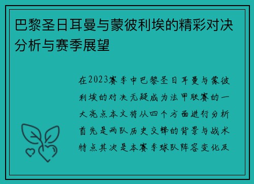 巴黎圣日耳曼与蒙彼利埃的精彩对决分析与赛季展望 巴黎圣日耳曼与蒙彼利埃的精彩对决分析与赛季展望