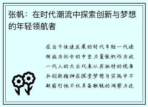 张帆:在时代潮流中探索创新与梦想的年轻领航者 张帆:在时代潮流中探索创新与梦想的年轻领航者