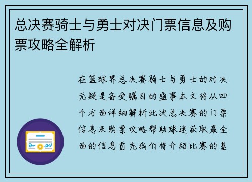 总决赛骑士与勇士对决门票信息及购票攻略全解析