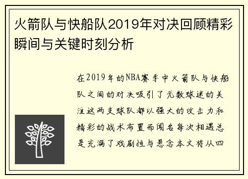 火箭队与快船队2019年对决回顾精彩瞬间与关键时刻分析
