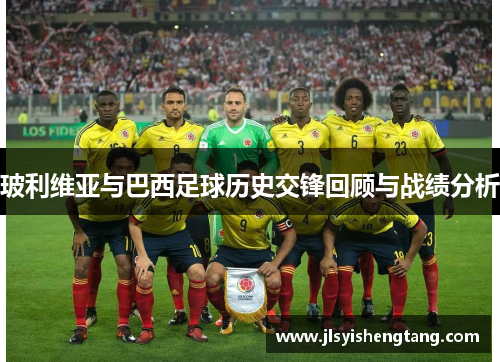 玻利维亚与巴西足球历史交锋回顾与战绩分析