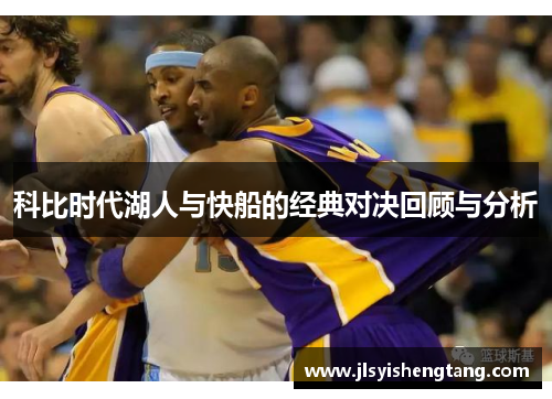 科比时代湖人与快船的经典对决回顾与分析