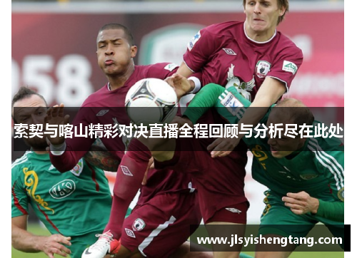 索契与喀山精彩对决直播全程回顾与分析尽在此处